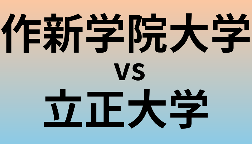 作新学院大学と立正大学 のどちらが良い大学?