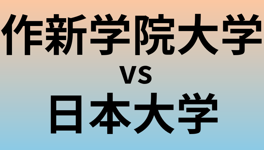 作新学院大学と日本大学 のどちらが良い大学?