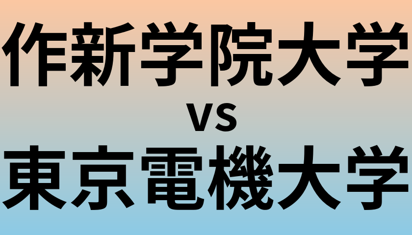 作新学院大学と東京電機大学 のどちらが良い大学?