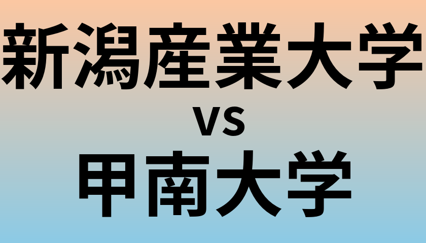 新潟産業大学と甲南大学 のどちらが良い大学?