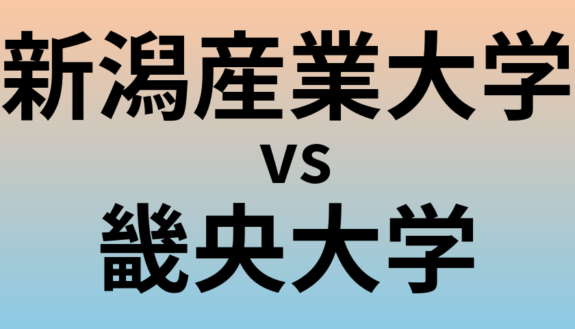 新潟産業大学と畿央大学 のどちらが良い大学?