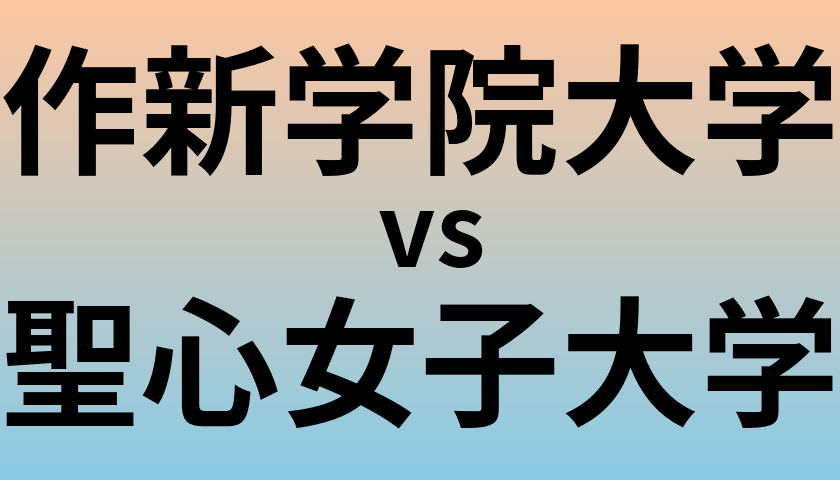 作新学院大学と聖心女子大学 のどちらが良い大学?