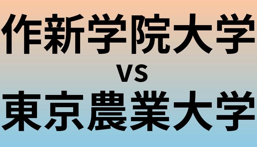 作新学院大学と東京農業大学 のどちらが良い大学?