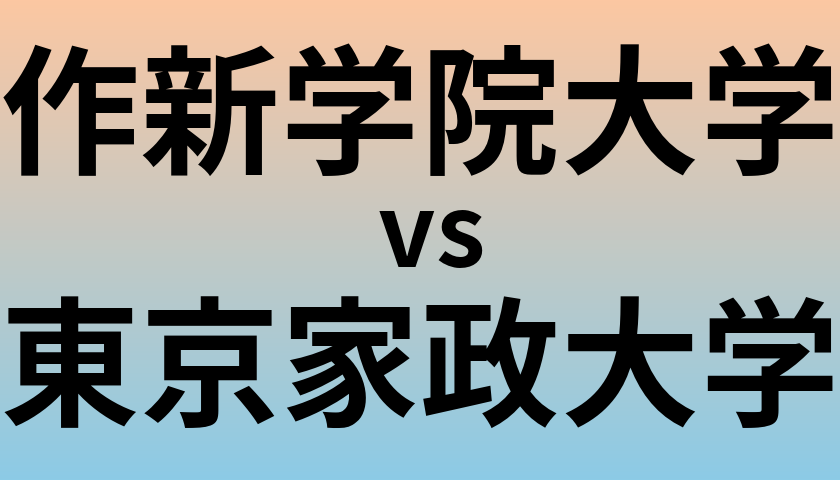 作新学院大学と東京家政大学 のどちらが良い大学?