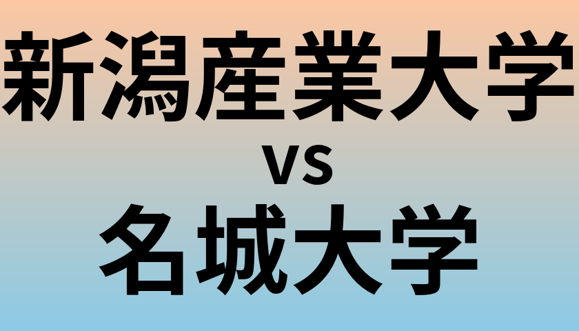 新潟産業大学と名城大学 のどちらが良い大学?