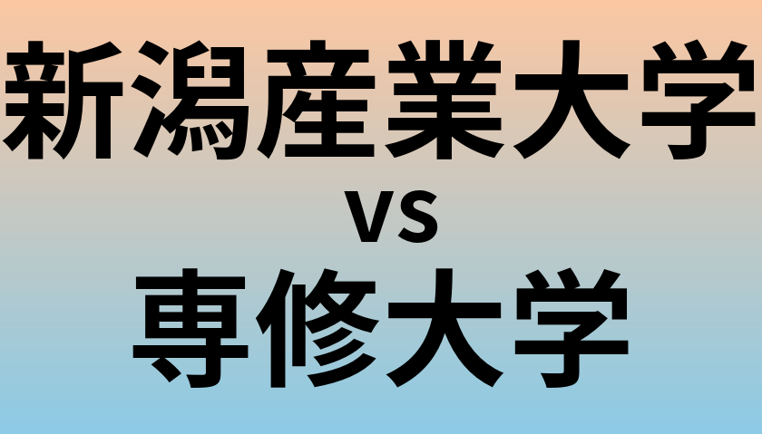 新潟産業大学と専修大学 のどちらが良い大学?