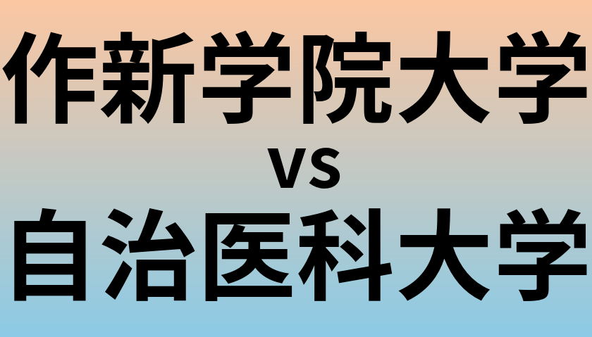 作新学院大学と自治医科大学 のどちらが良い大学?