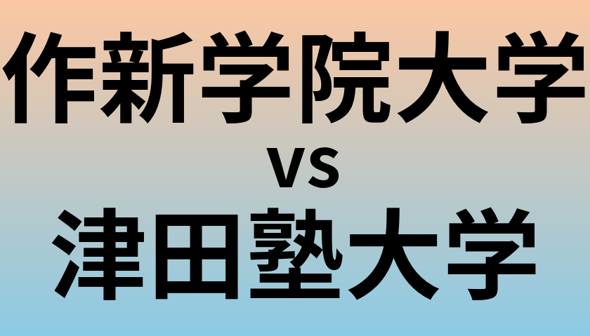 作新学院大学と津田塾大学 のどちらが良い大学?