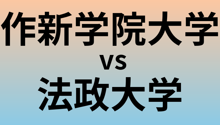 作新学院大学と法政大学 のどちらが良い大学?