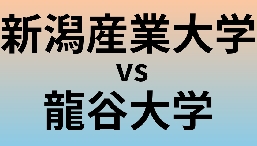 新潟産業大学と龍谷大学 のどちらが良い大学?