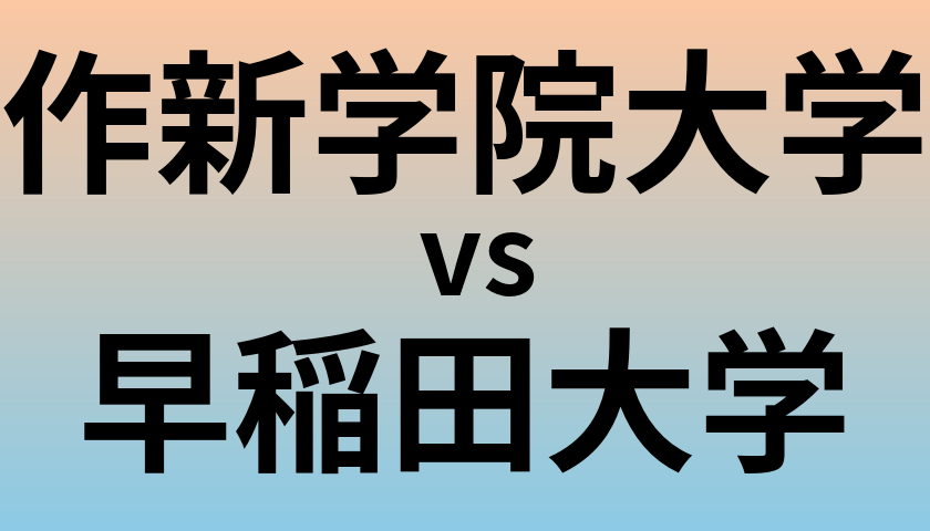 作新学院大学と早稲田大学 のどちらが良い大学?
