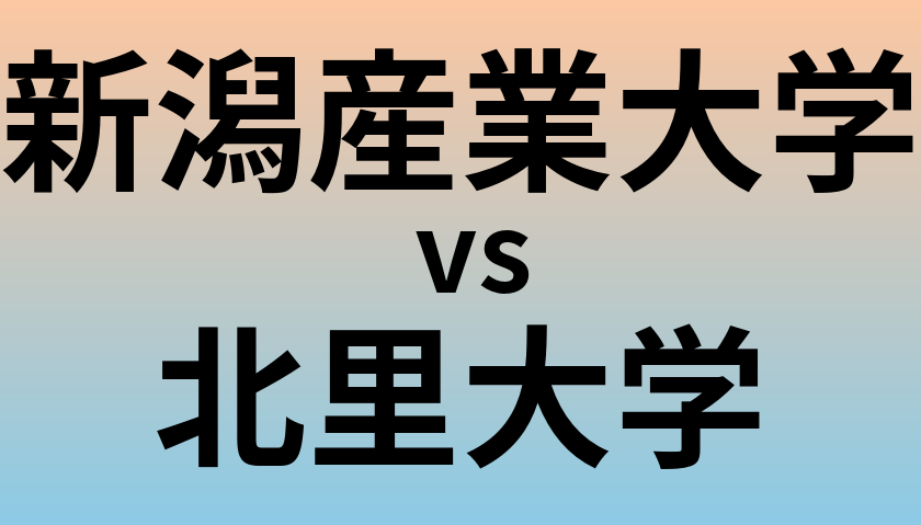 新潟産業大学と北里大学 のどちらが良い大学?