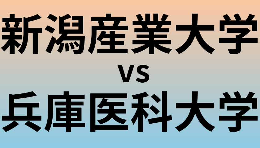 新潟産業大学と兵庫医科大学 のどちらが良い大学?