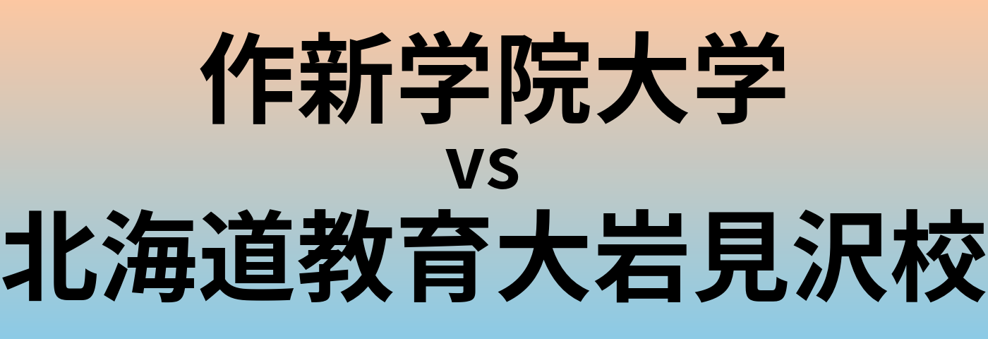 作新学院大学と北海道教育大岩見沢校 のどちらが良い大学?