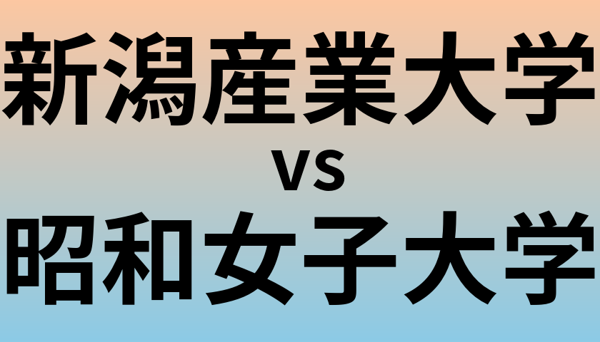 新潟産業大学と昭和女子大学 のどちらが良い大学?