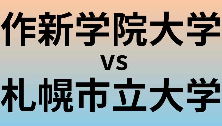 作新学院大学と札幌市立大学 のどちらが良い大学?