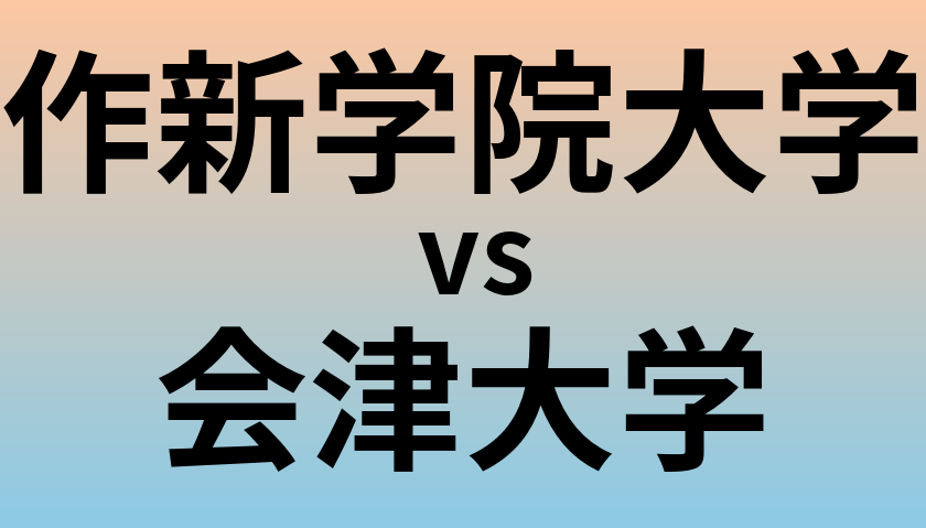 作新学院大学と会津大学 のどちらが良い大学?