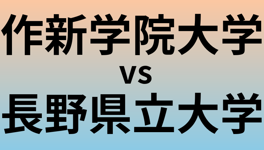 作新学院大学と長野県立大学 のどちらが良い大学?