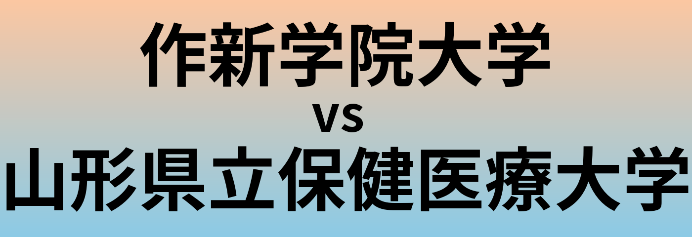 作新学院大学と山形県立保健医療大学 のどちらが良い大学?