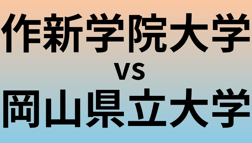 作新学院大学と岡山県立大学 のどちらが良い大学?