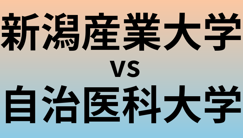 新潟産業大学と自治医科大学 のどちらが良い大学?
