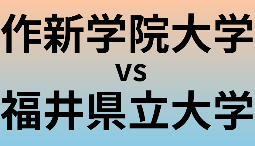 作新学院大学と福井県立大学 のどちらが良い大学?