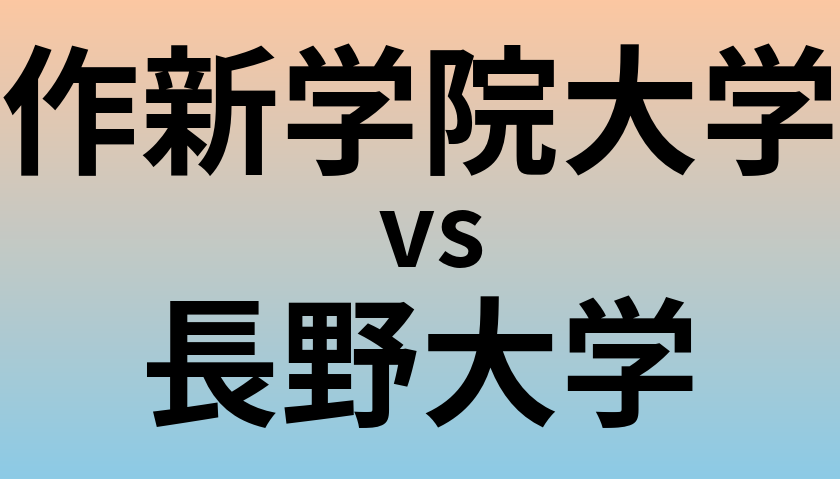 作新学院大学と長野大学 のどちらが良い大学?