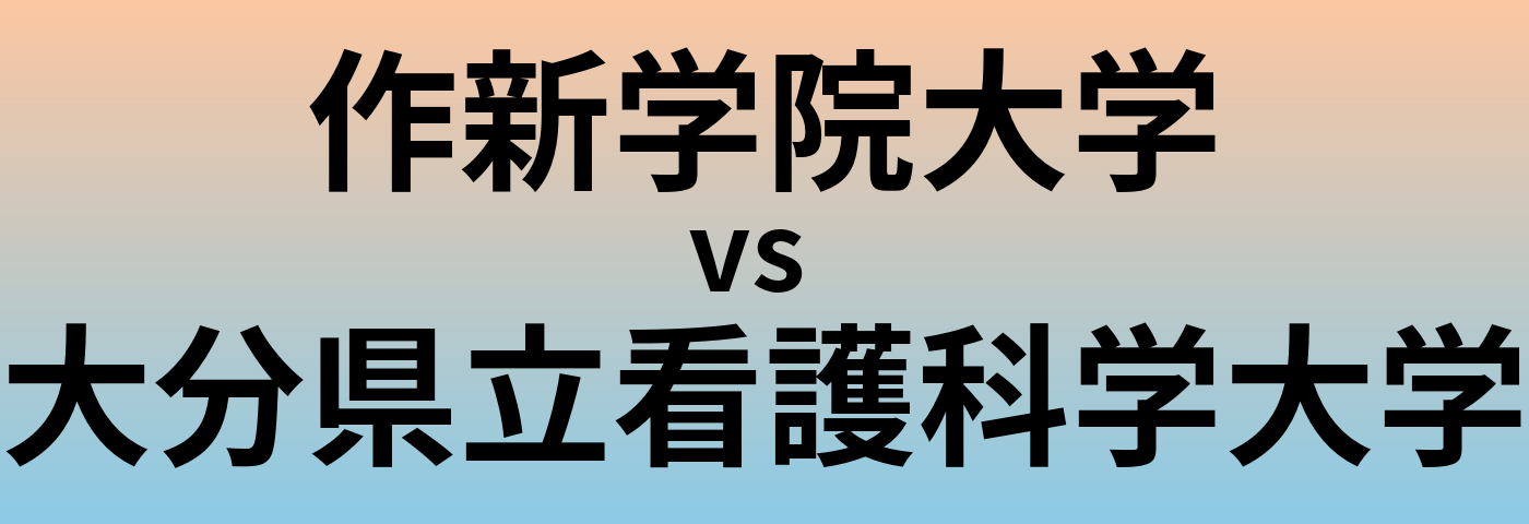 作新学院大学と大分県立看護科学大学 のどちらが良い大学?