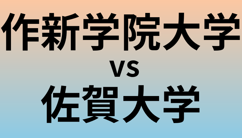 作新学院大学と佐賀大学 のどちらが良い大学?
