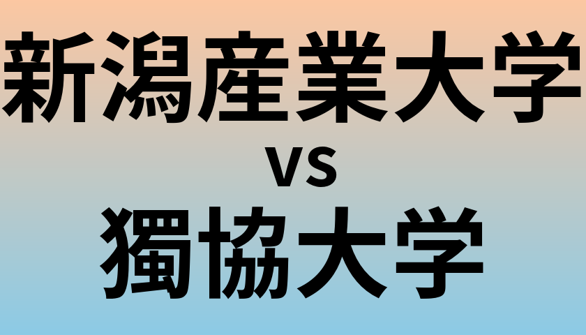新潟産業大学と獨協大学 のどちらが良い大学?