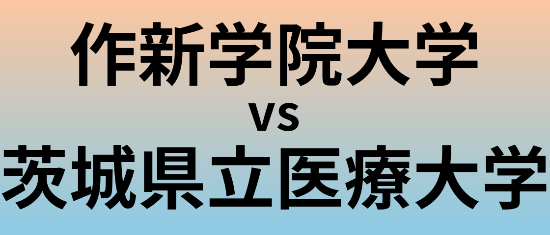 作新学院大学と茨城県立医療大学 のどちらが良い大学?