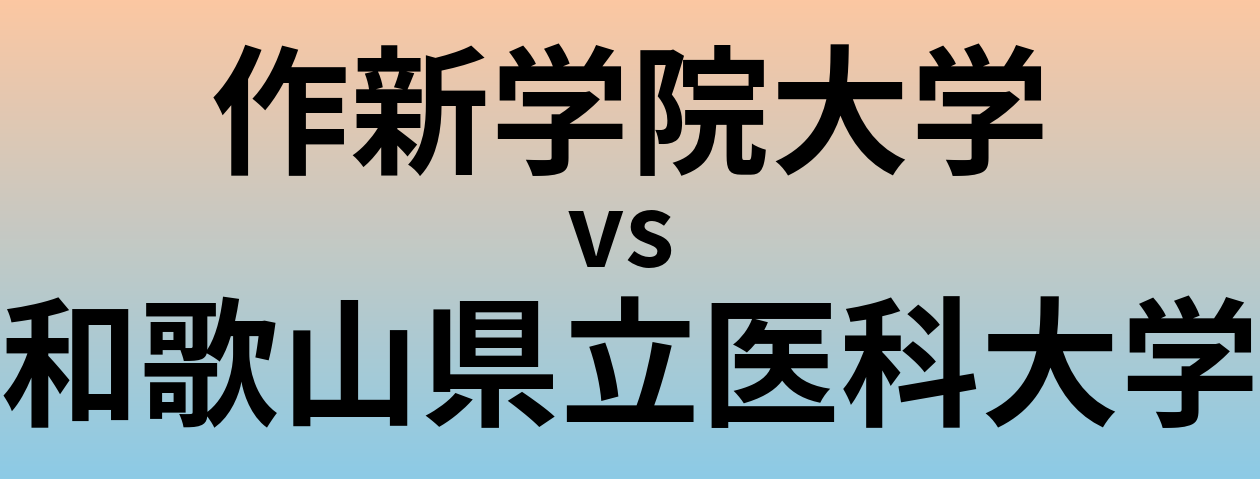 作新学院大学と和歌山県立医科大学 のどちらが良い大学?