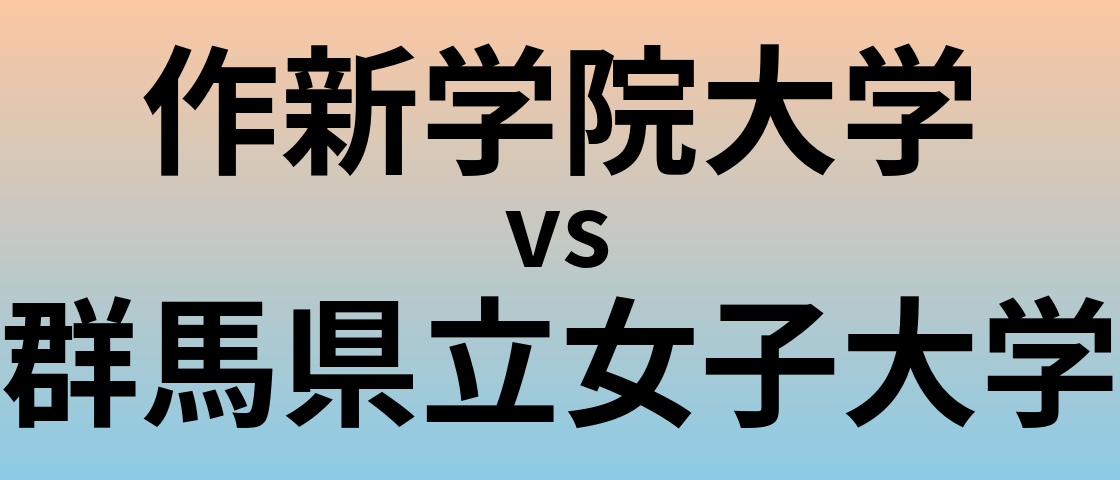 作新学院大学と群馬県立女子大学 のどちらが良い大学?