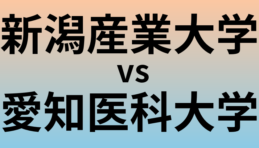 新潟産業大学と愛知医科大学 のどちらが良い大学?