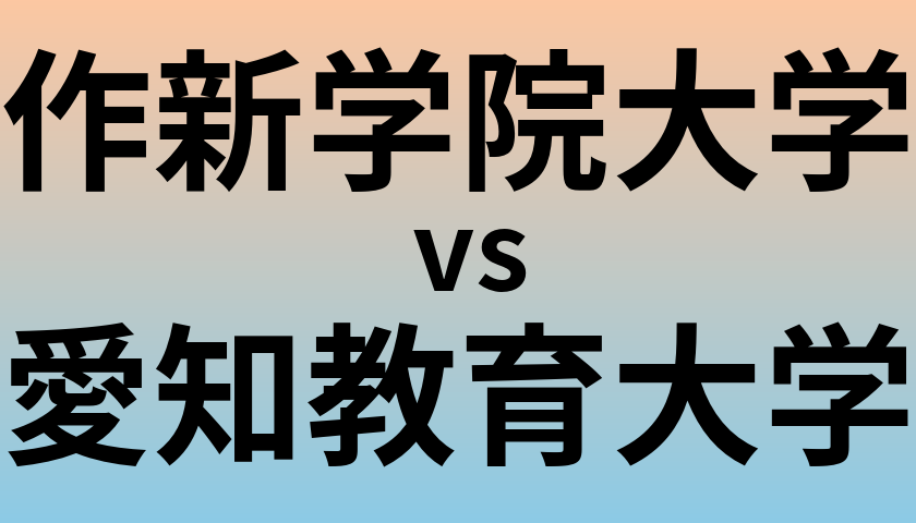 作新学院大学と愛知教育大学 のどちらが良い大学?