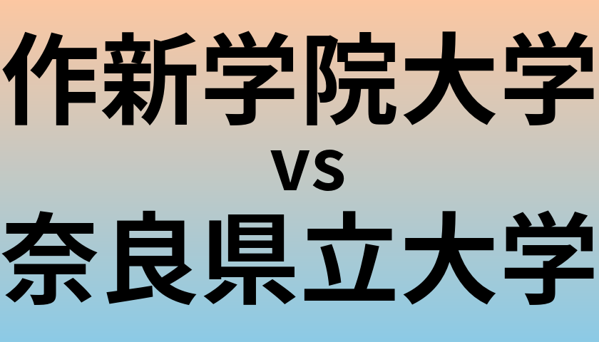 作新学院大学と奈良県立大学 のどちらが良い大学?