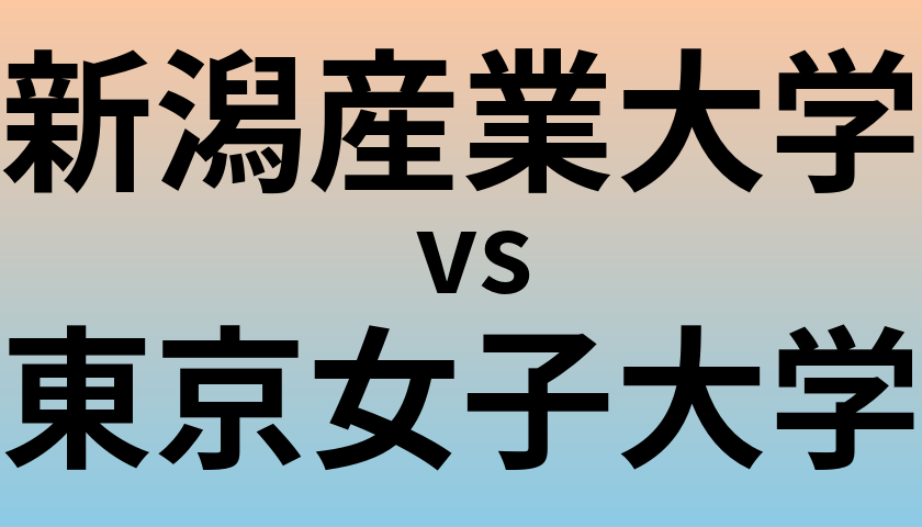 新潟産業大学と東京女子大学 のどちらが良い大学?