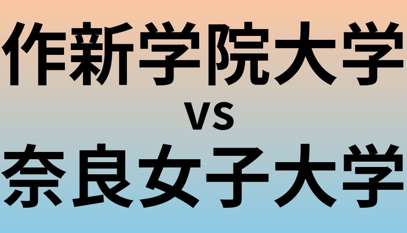 作新学院大学と奈良女子大学 のどちらが良い大学?