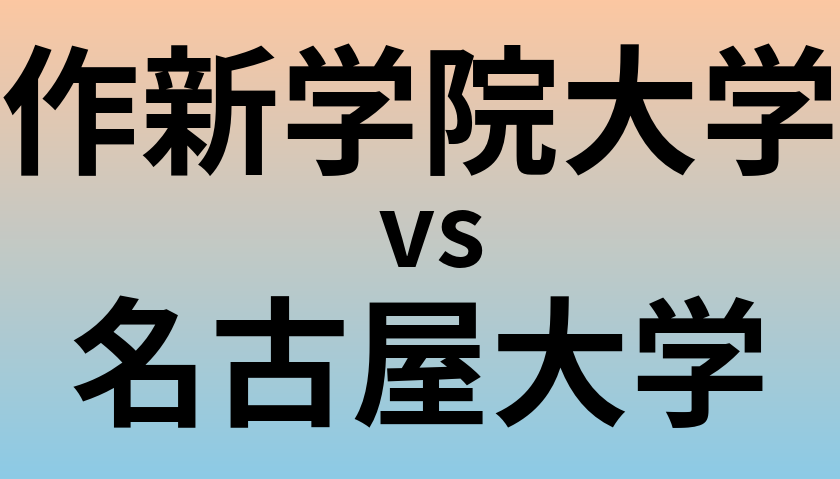 作新学院大学と名古屋大学 のどちらが良い大学?