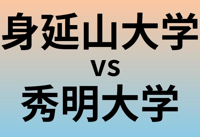 身延山大学と秀明大学 のどちらが良い大学?
