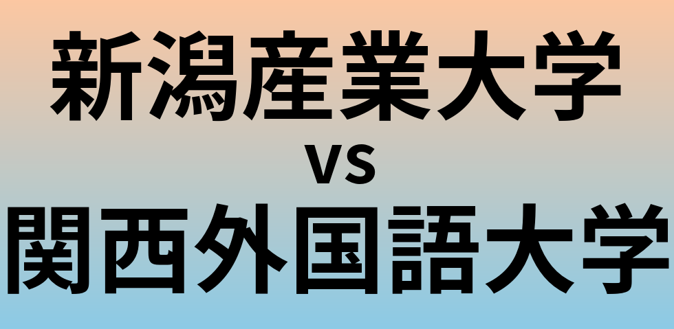 新潟産業大学と関西外国語大学 のどちらが良い大学?