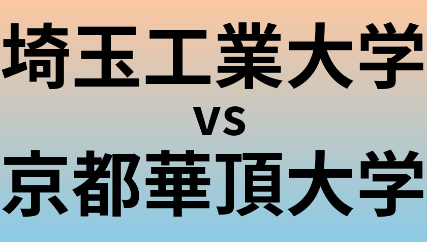 埼玉工業大学と京都華頂大学 のどちらが良い大学?