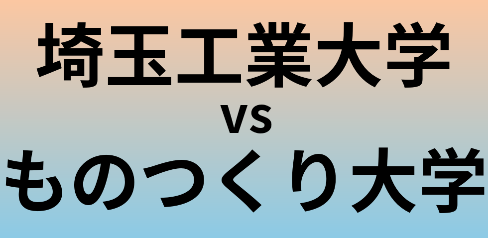 埼玉工業大学とものつくり大学 のどちらが良い大学?