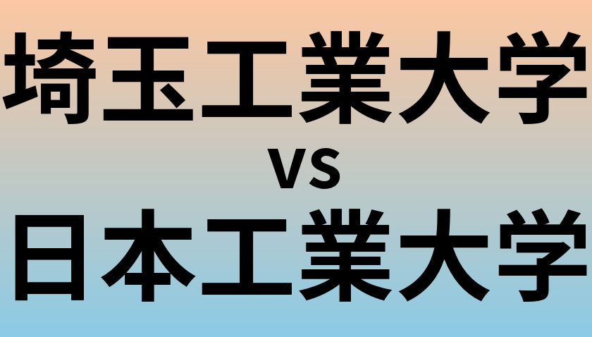 埼玉工業大学と日本工業大学 のどちらが良い大学?