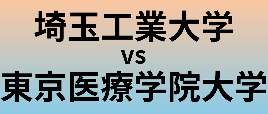 埼玉工業大学と東京医療学院大学 のどちらが良い大学?