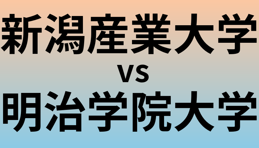 新潟産業大学と明治学院大学 のどちらが良い大学?