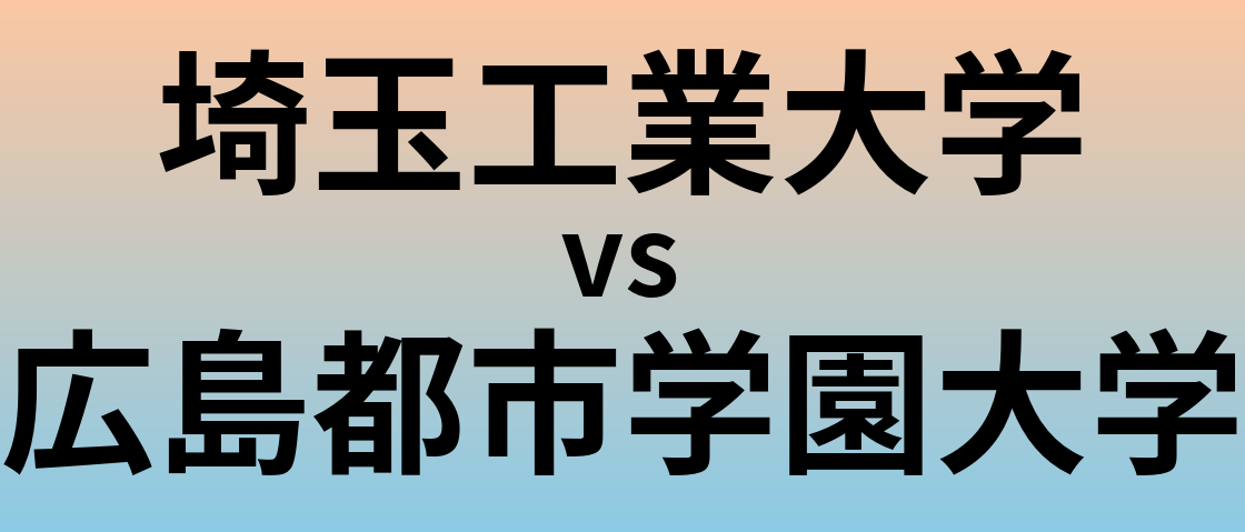 埼玉工業大学と広島都市学園大学 のどちらが良い大学?