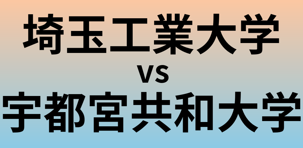 埼玉工業大学と宇都宮共和大学 のどちらが良い大学?