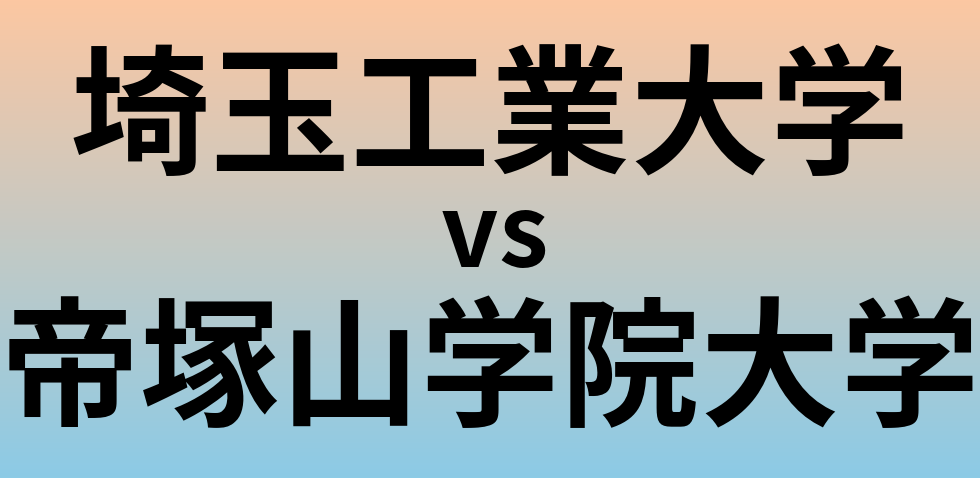 埼玉工業大学と帝塚山学院大学 のどちらが良い大学?