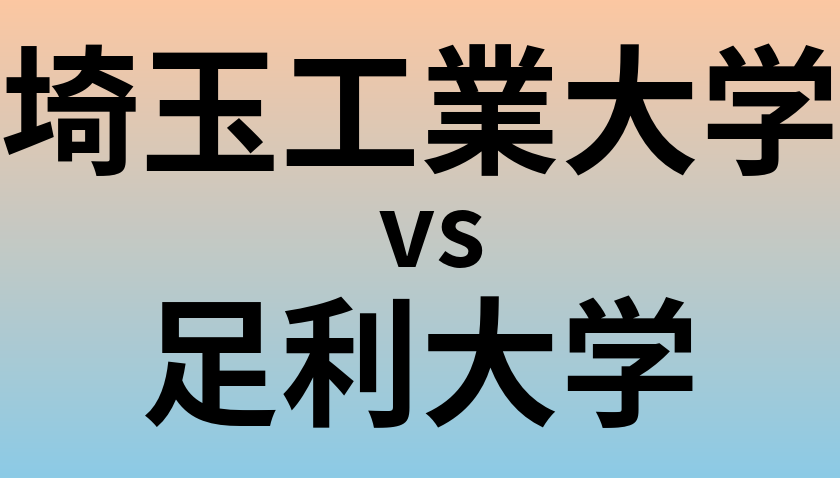 埼玉工業大学と足利大学 のどちらが良い大学?